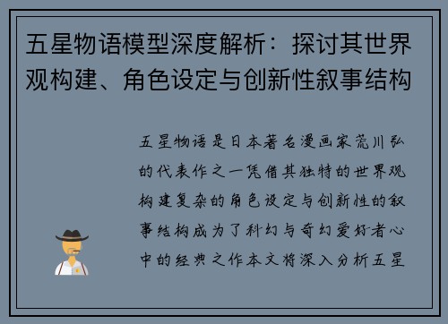 五星物语模型深度解析:探讨其世界观构建、角色设定与创新性叙事结构 五星物语模型深度解析:探讨其世界观构建、角色设定与创新性叙事结构