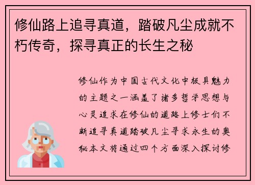 修仙路上追寻真道，踏破凡尘成就不朽传奇，探寻真正的长生之秘