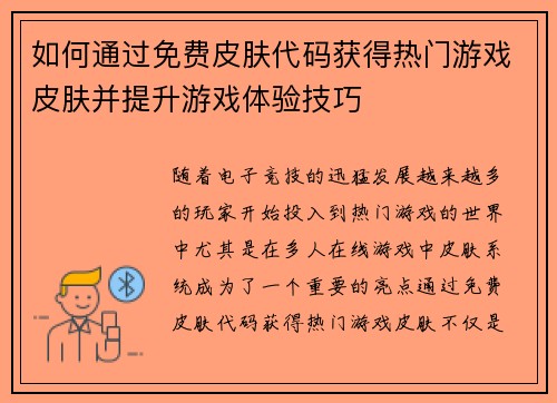 如何通过免费皮肤代码获得热门游戏皮肤并提升游戏体验技巧