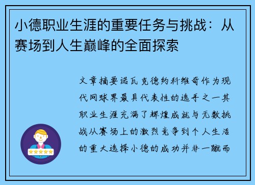 小德职业生涯的重要任务与挑战：从赛场到人生巅峰的全面探索