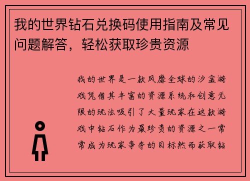 我的世界钻石兑换码使用指南及常见问题解答，轻松获取珍贵资源