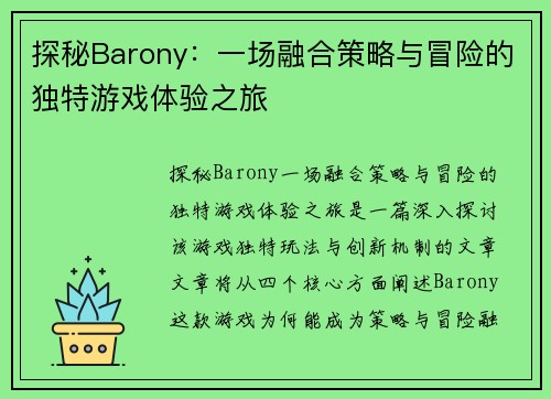 探秘Barony：一场融合策略与冒险的独特游戏体验之旅