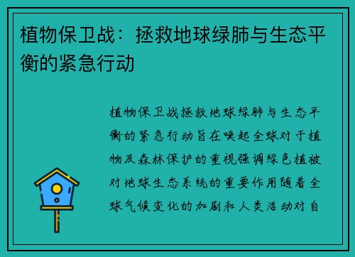 植物保卫战：拯救地球绿肺与生态平衡的紧急行动