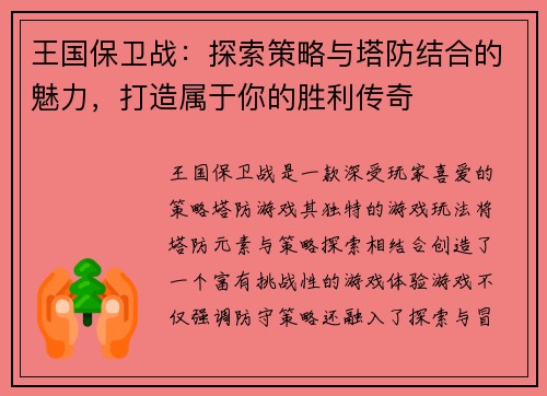 王国保卫战：探索策略与塔防结合的魅力，打造属于你的胜利传奇