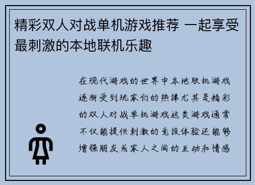 精彩双人对战单机游戏推荐 一起享受最刺激的本地联机乐趣
