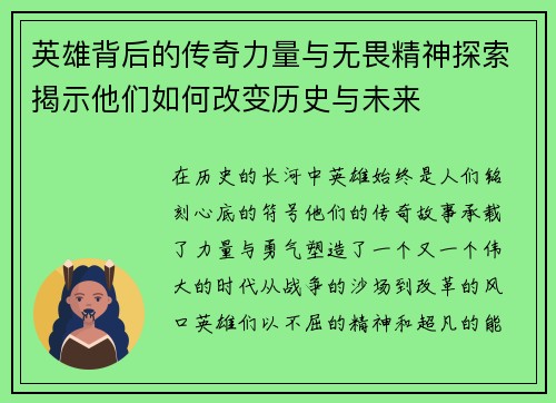 英雄背后的传奇力量与无畏精神探索揭示他们如何改变历史与未来
