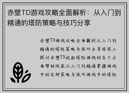 赤壁TD游戏攻略全面解析：从入门到精通的塔防策略与技巧分享