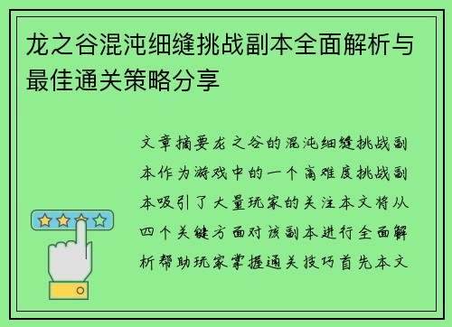 龙之谷混沌细缝挑战副本全面解析与最佳通关策略分享